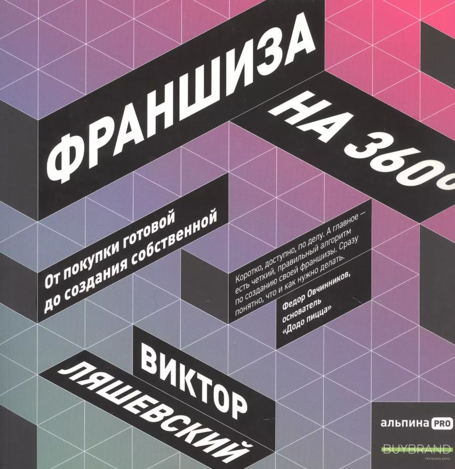 Обложка книги "Виктор Ляшевский: Франшиза на 360: От покупки готовой до создания собственной"