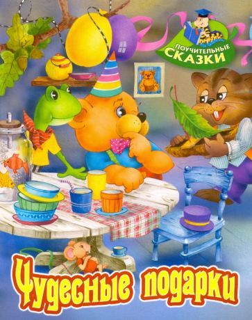 Обложка книги "Виктор Лясковский: Чудесные подарки"