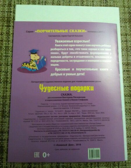 Фотография книги "Виктор Лясковский: Чудесные подарки"