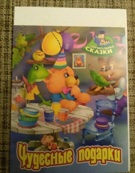 Фотография книги "Виктор Лясковский: Чудесные подарки"