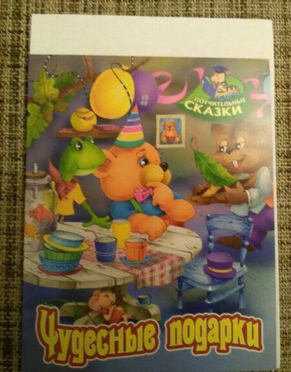 Фотография книги "Виктор Лясковский: Чудесные подарки"