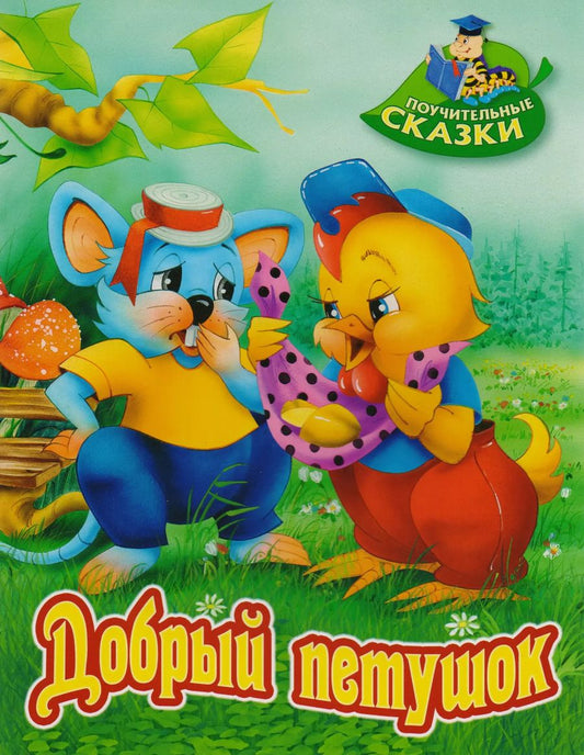 Обложка книги "Виктор Лясковский: Добрый петушок: сказка"