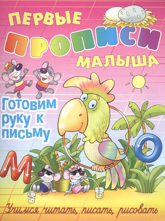 Обложка книги "Виктор Лясковский: Готовим руку к письму"