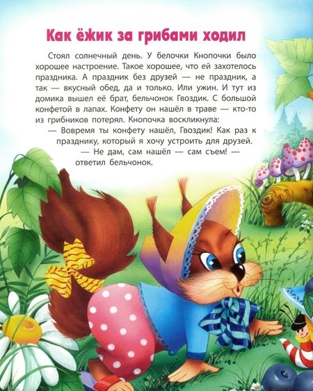 Фотография книги "Виктор Лясковский: Как ёжик за грибами ходил"