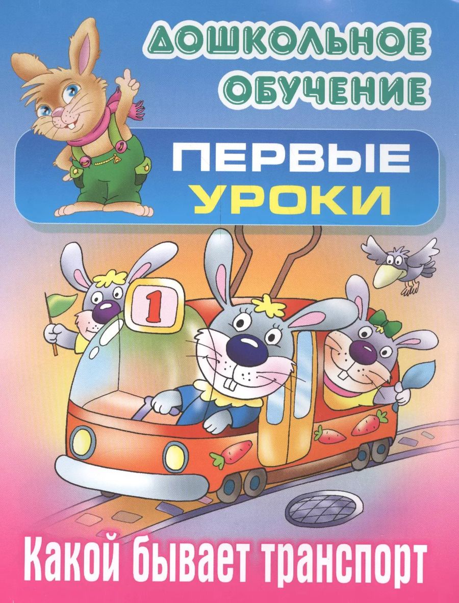Обложка книги "Виктор Лясковский: Какой бывает транспорт"