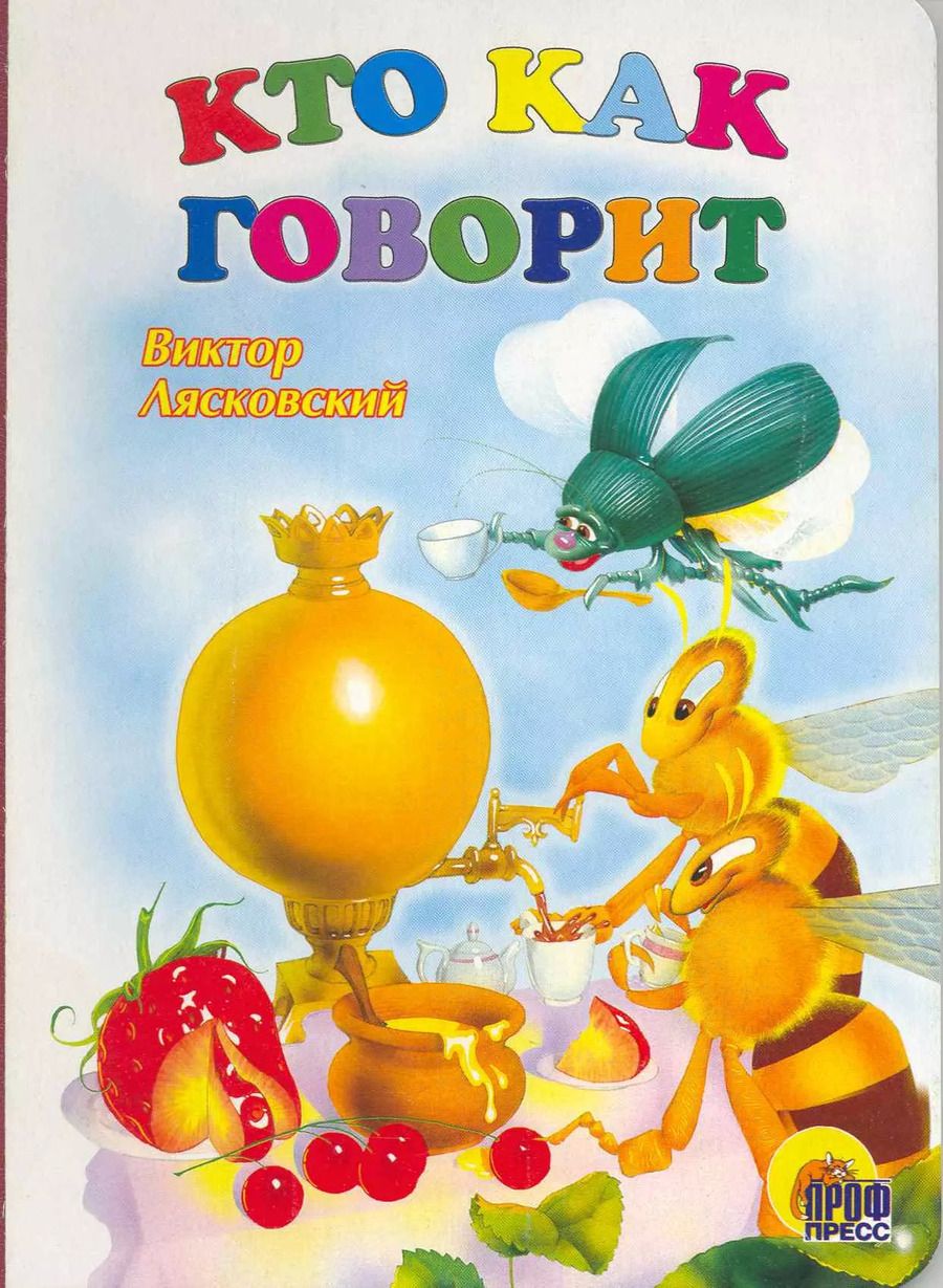 Обложка книги "Виктор Лясковский: Кто как говорит"
