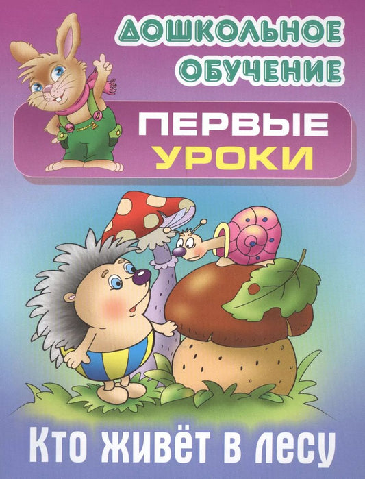 Обложка книги "Виктор Лясковский: Кто живет в лесу"