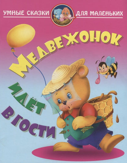 Обложка книги "Виктор Лясковский: Медвежонок идет в гости"