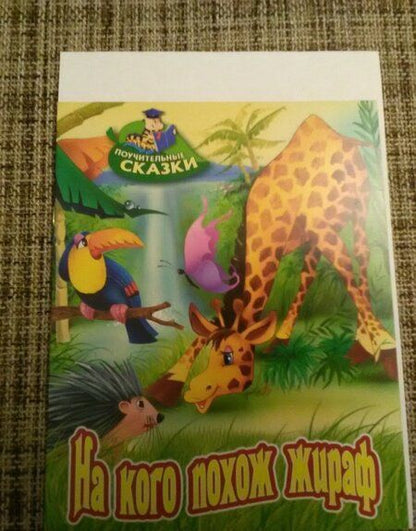 Фотография книги "Виктор Лясковский: На кого похож жираф"