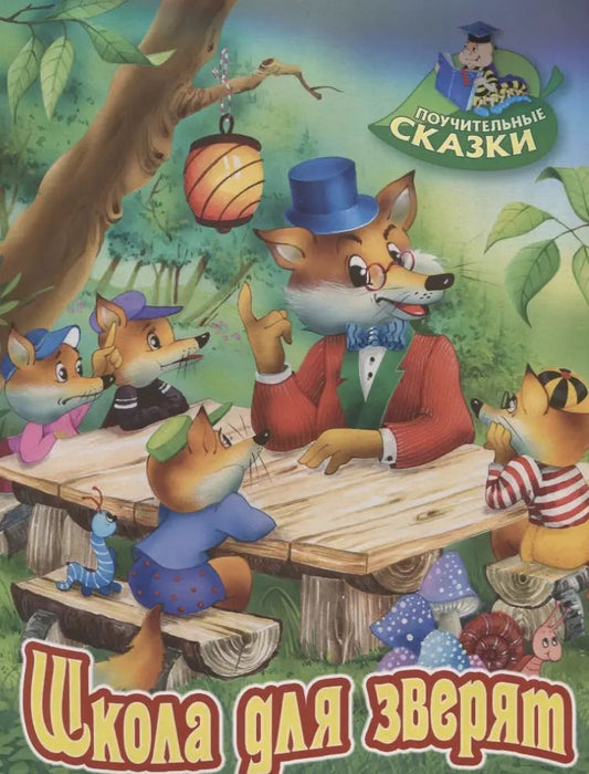 Обложка книги "Виктор Лясковский: Школа для зверят. Сказка"