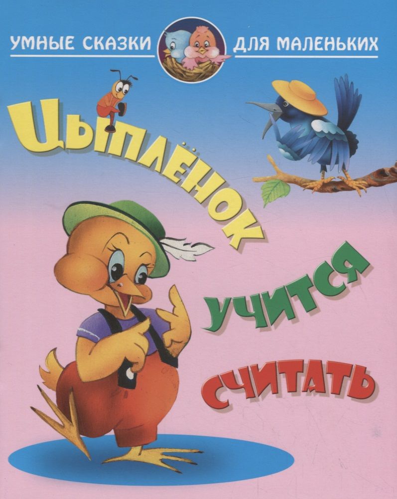 Обложка книги "Виктор Лясковский: Цыпленок учиться считать"