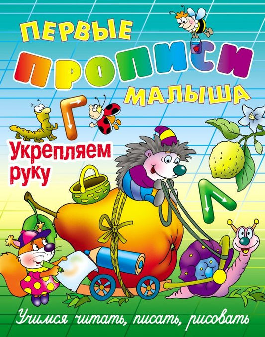 Обложка книги "Виктор Лясковский: Укрепляем руку"