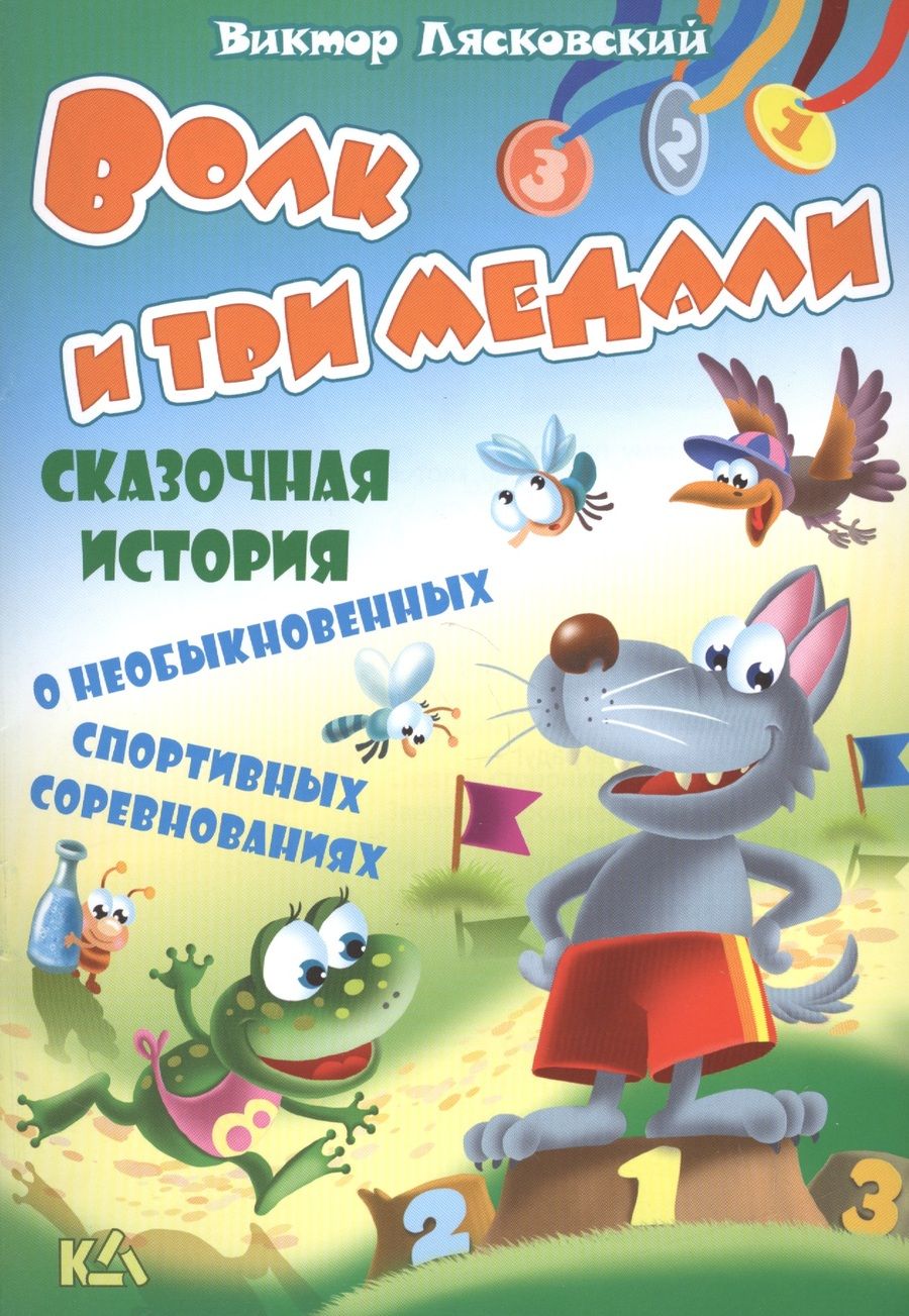 Обложка книги "Виктор Лясковский: Волк и три медали. История о необыкновенных спортивных соревнованиях"
