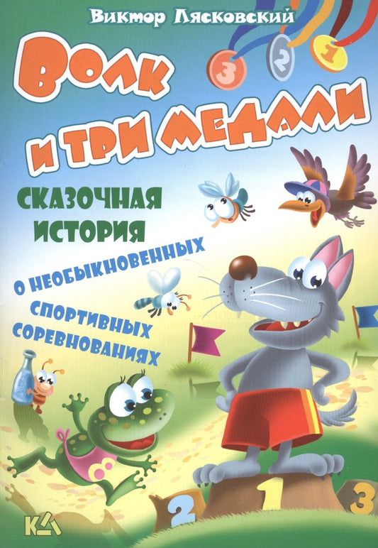 Обложка книги "Виктор Лясковский: Волк и три медали. История о необыкновенных спортивных соревнованиях"