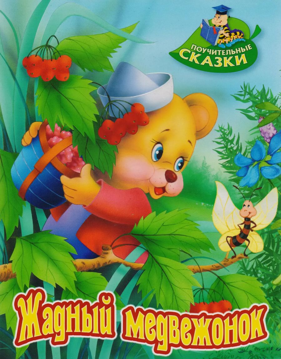 Обложка книги "Виктор Лясковский: Жадный медвежонок"