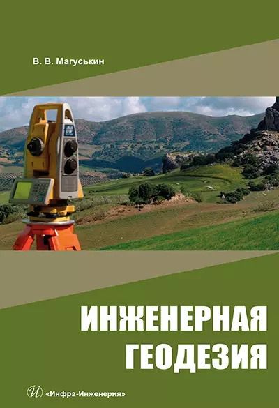 Обложка книги "Виктор Магуськин: Инженерная геодезия: учебное пособие"