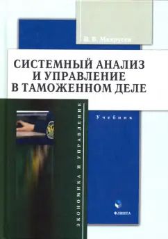 Обложка книги "Виктор Макрусев: Системный анализ и управление в таможенном деле. Учебник"