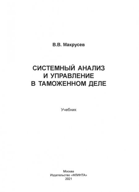 Фотография книги "Виктор Макрусев: Системный анализ и управление в таможенном деле. Учебник"