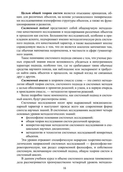 Фотография книги "Виктор Макрусев: Системный анализ и управление в таможенном деле. Учебник"