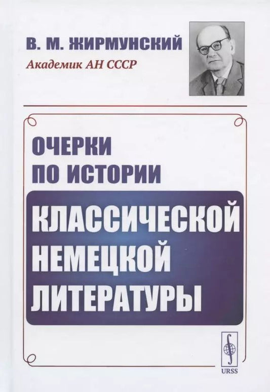 Обложка книги "Виктор Максимович: Очерки по истории классической немецкой литературы"