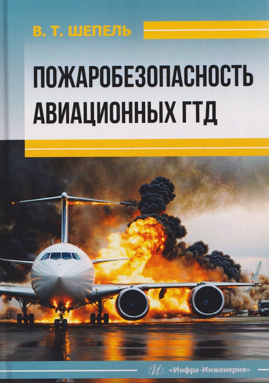 Обложка книги "Виктор Максимович: Пожаробезопасность авиационных ГТД"