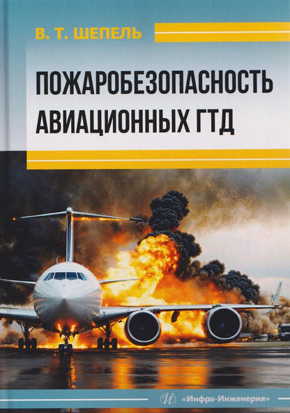 Обложка книги "Виктор Максимович: Пожаробезопасность авиационных ГТД"