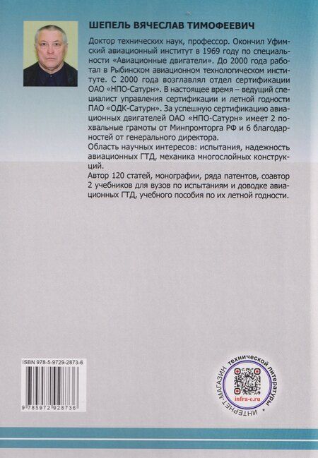 Фотография книги "Виктор Максимович: Пожаробезопасность авиационных ГТД"