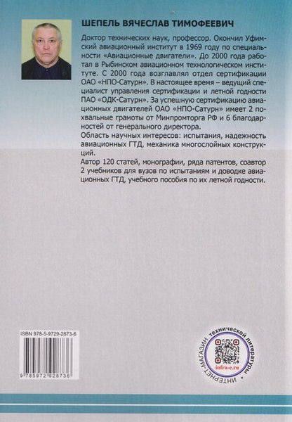 Фотография книги "Виктор Максимович: Пожаробезопасность авиационных ГТД"