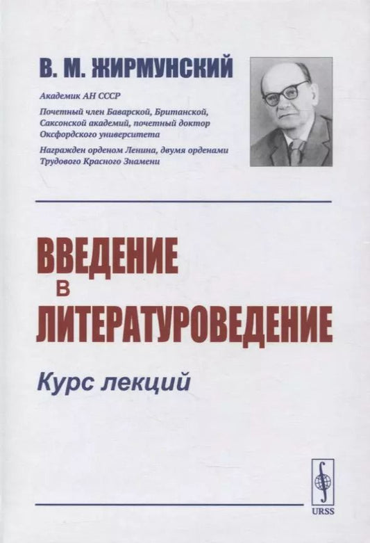 Обложка книги "Виктор Максимович: Введение в литературоведение: Курс лекций"