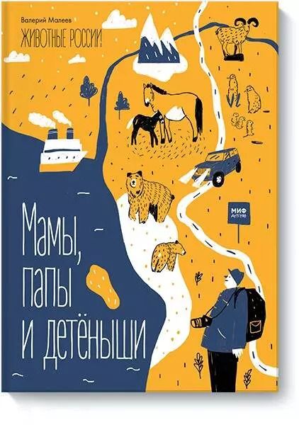 Обложка книги "Виктор Малеев: Животные России. Мамы, папы и детёныши"