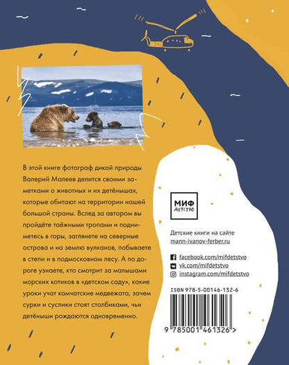 Фотография книги "Виктор Малеев: Животные России. Мамы, папы и детёныши"