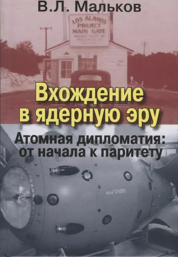 Обложка книги "Виктор Мальков: Вхождение в ядерную эру. Атомная дипломатия: от начала к паритету"