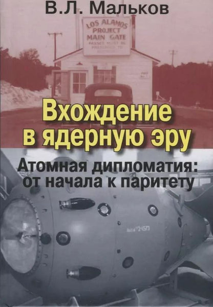 Обложка книги "Виктор Мальков: Вхождение в ядерную эру. Атомная дипломатия: от начала к паритету"