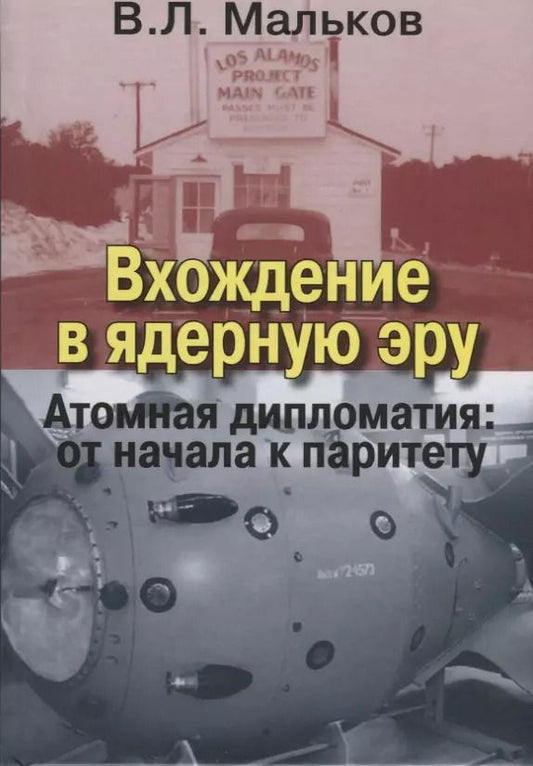 Обложка книги "Виктор Мальков: Вхождение в ядерную эру. Атомная дипломатия: от начала к паритету"