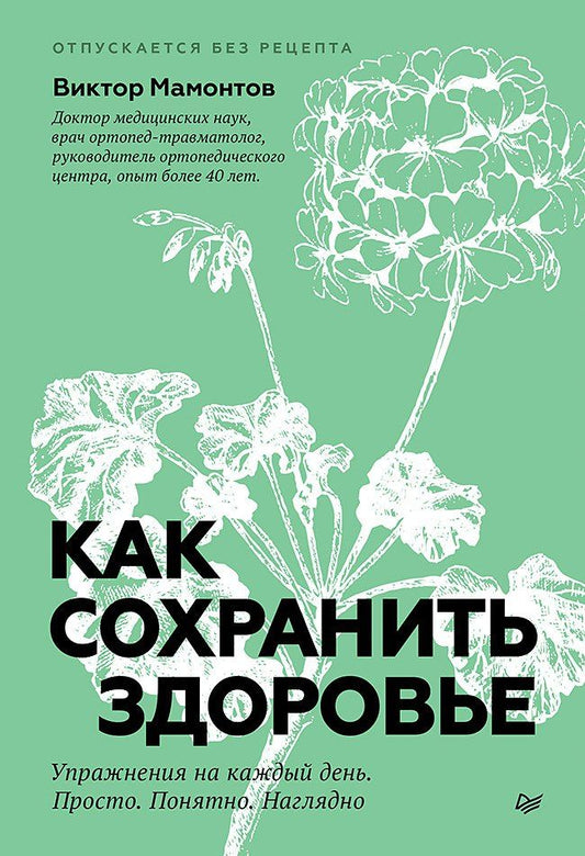 Обложка книги "Виктор Мамонтов: Как сохранить здоровье. Упражнения на каждый день. Просто. Понятно. Наглядно"