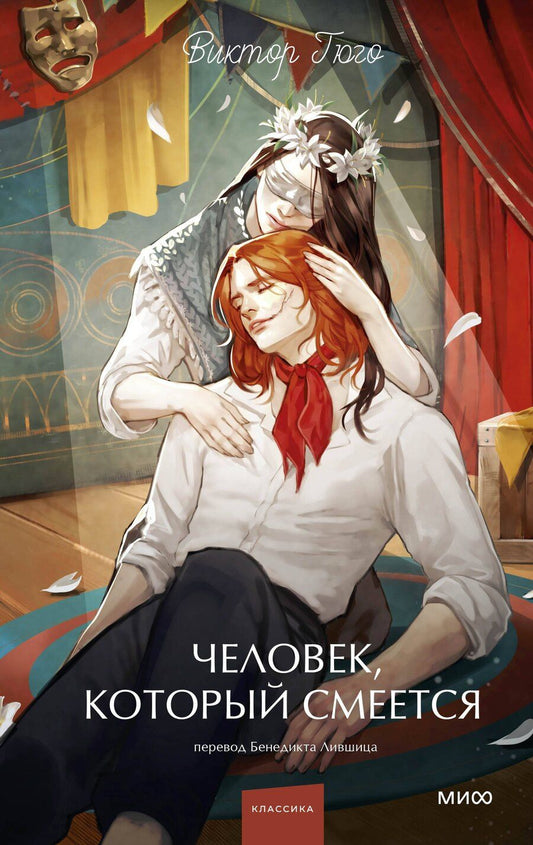 Обложка книги "Виктор Мари: Человек, который смеется. Вечные истории. Young Adult"