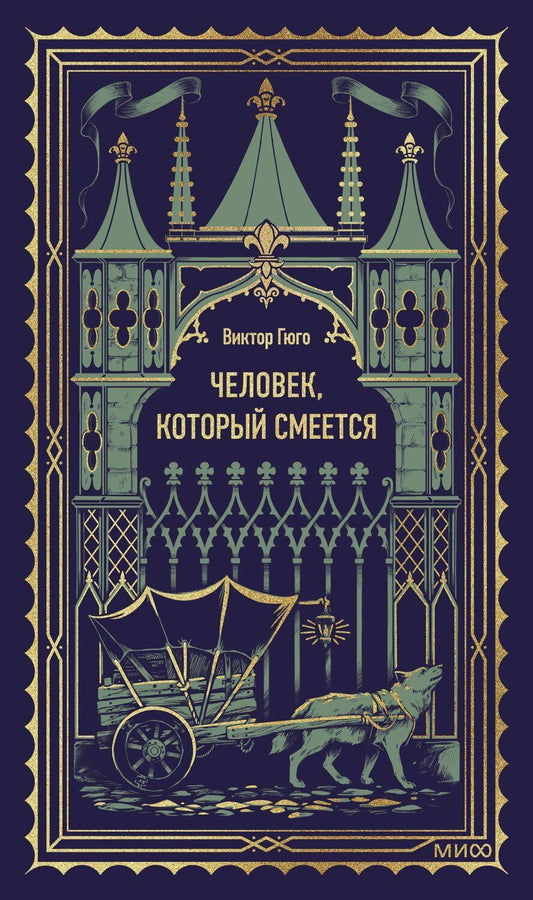 Обложка книги "Виктор Мари: Человек, который смеется. Вечные истории"