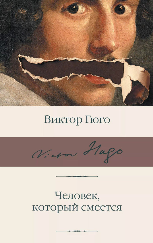 Обложка книги "Виктор Мари: Человек, который смеется"