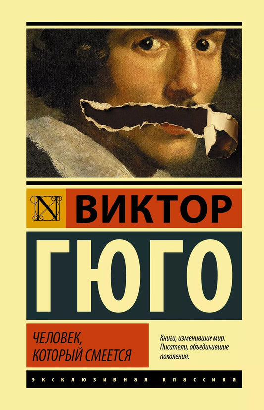 Обложка книги "Виктор Мари: Человек, который смеется"