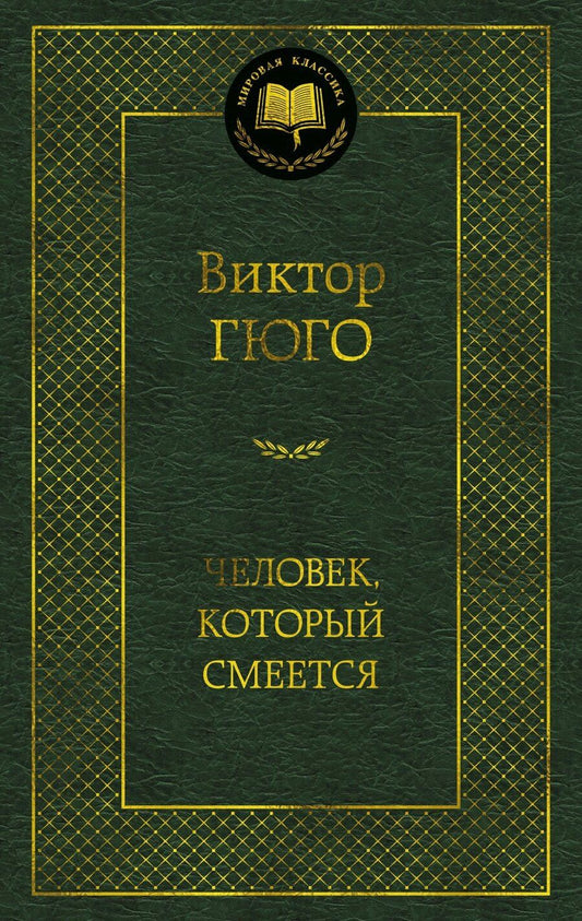 Обложка книги "Виктор Мари: Человек, который смеется"