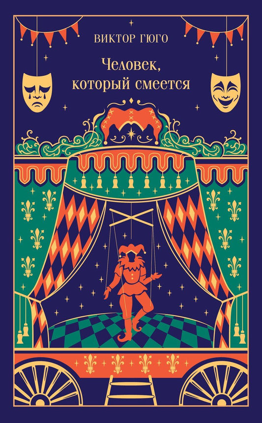 Обложка книги "Виктор Мари: Человек, который смеется"