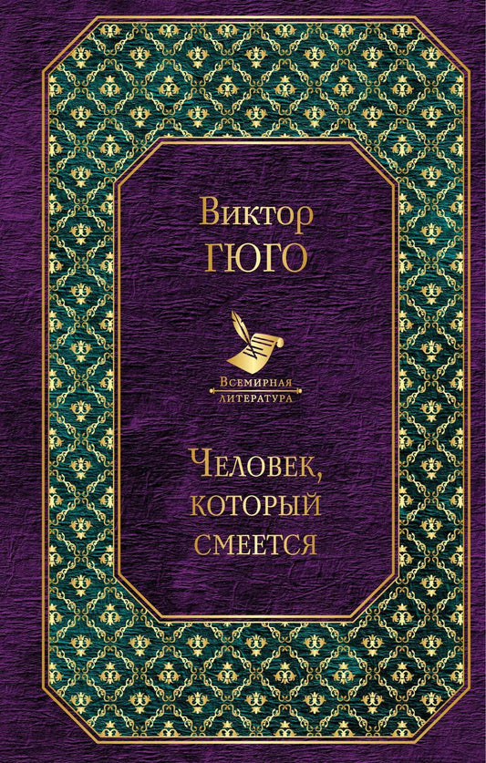 Обложка книги "Виктор Мари: Человек, который смеется"