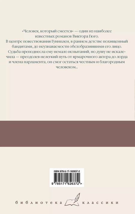 Фотография книги "Виктор Мари: Человек, который смеется"