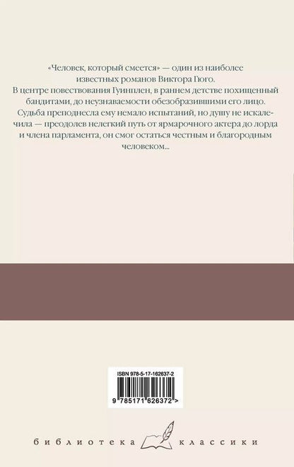 Фотография книги "Виктор Мари: Человек, который смеется"