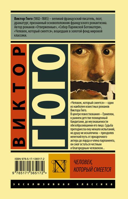 Фотография книги "Виктор Мари: Человек, который смеется"