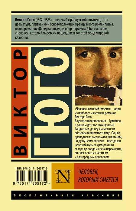 Фотография книги "Виктор Мари: Человек, который смеется"