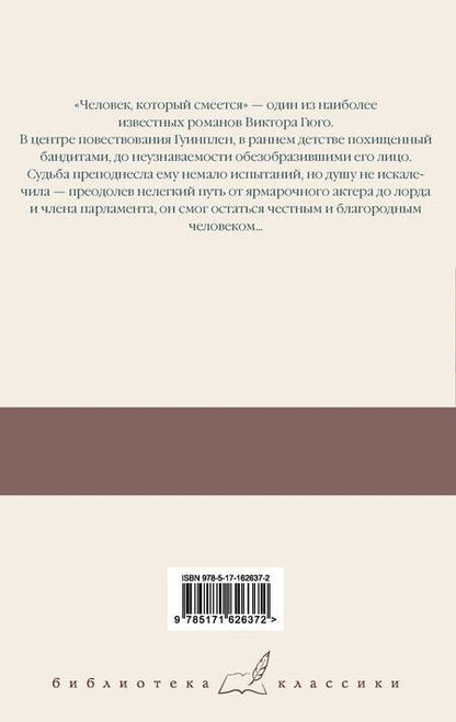 Фотография книги "Виктор Мари: Человек, который смеется"