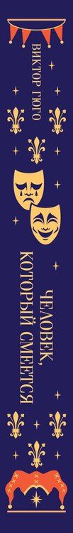 Фотография книги "Виктор Мари: Человек, который смеется"