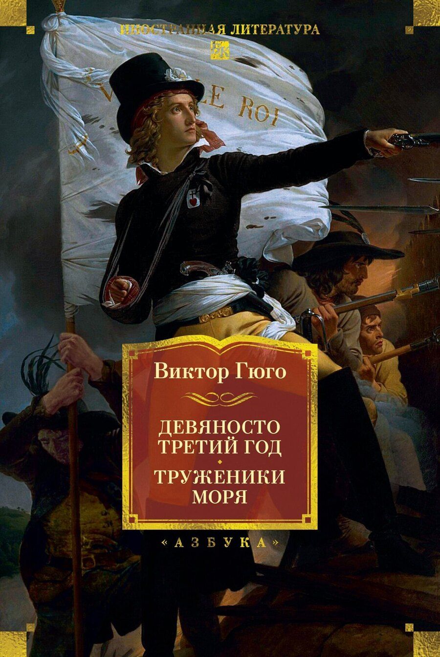 Обложка книги "Виктор Мари: Девяносто третий год. Труженики моря"