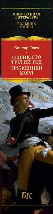 Фотография книги "Виктор Мари: Девяносто третий год. Труженики моря"